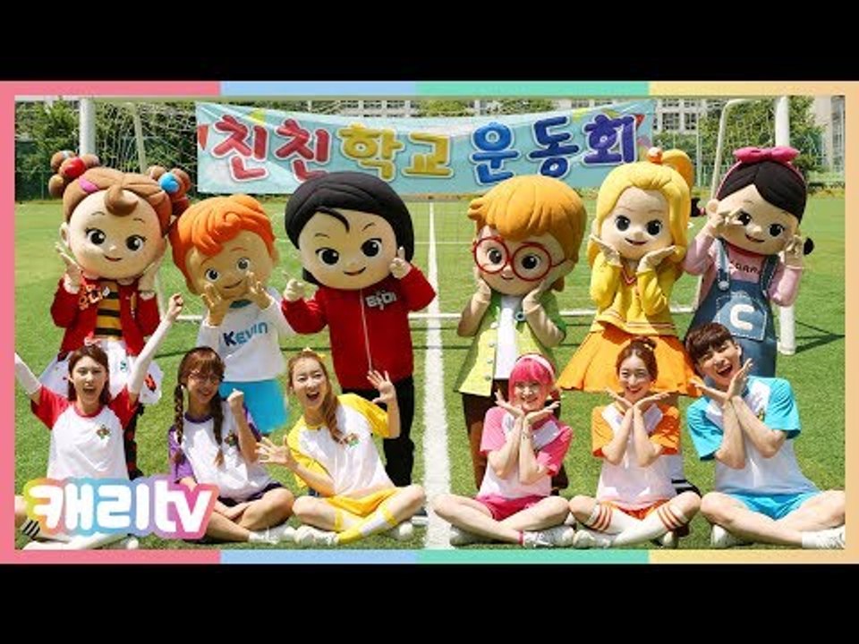 [친친모] 친한 친구 모여라 13화. 친친학교 운동회 1편