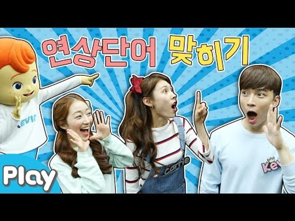 단어를 추리하라! 연상단어 맞히기 배틀 놀이 l 캐리앤 플레이