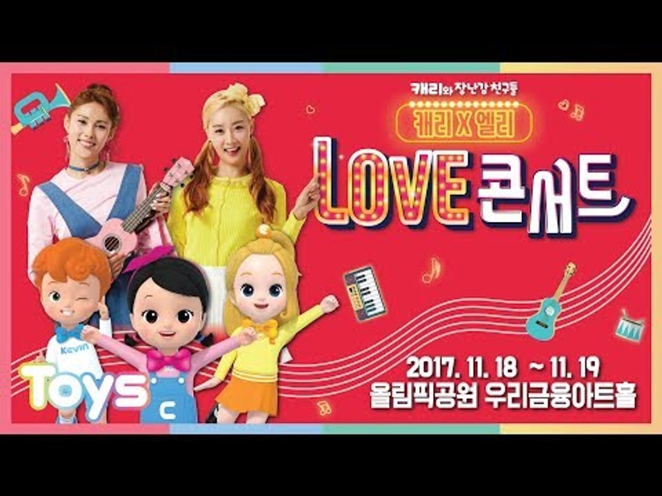 캐리와 장난감 친구들 ＜캐리 × 엘리 러브 콘서트＞메이킹 영상 공개 | 캐리와장난감친구들