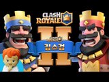 클래시로얄 킹스컵 엘리트 도전! 과연 꼬마캐빈의 성적은?! [Clash Royale] | 캐리앤 플레이