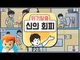 꼬마캐빈의 위기상황 탈출 대작전! [위기탈출 신의 회피] 모바일 게임 | 캐리앤 플레이