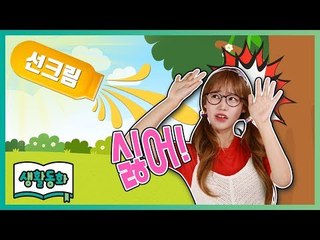 [생활동화] 선크림이 꼭 필요해? | CarrieTV_Books