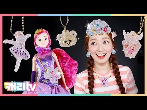[장난감] 시크릿 아트 주얼젤리와 장난감 예쁜 액세서리 만들기 놀이