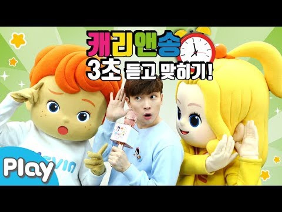 캐리앤송 3초 듣고 노래 맞히기 대결 놀이 l 캐리앤 플레이