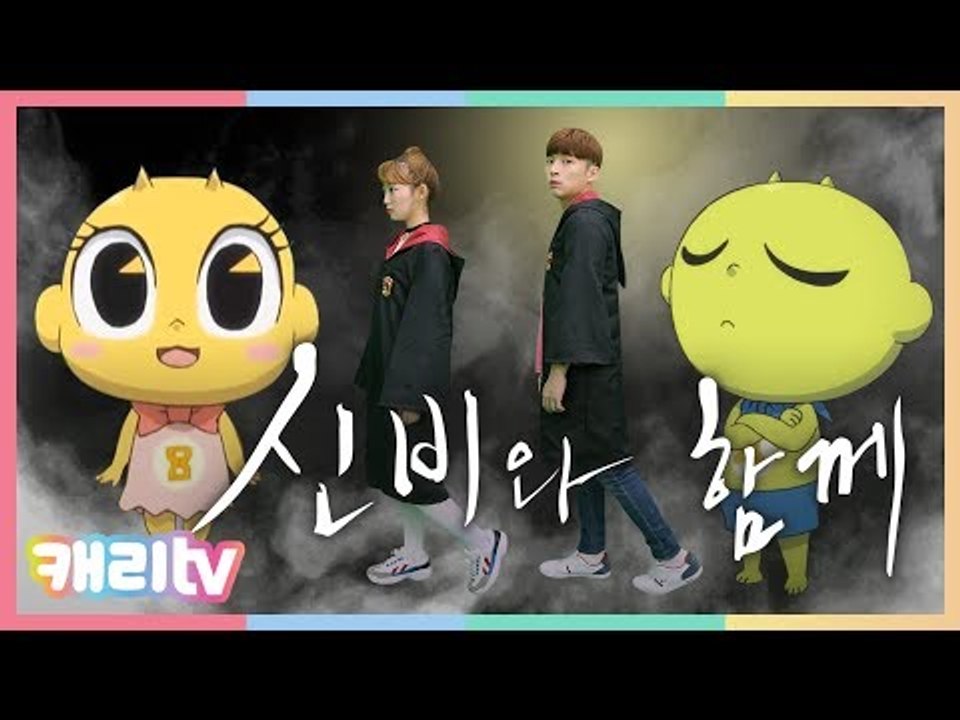 [상황극] 신비와 함께 죄와 벌 귀신을 물리쳐라