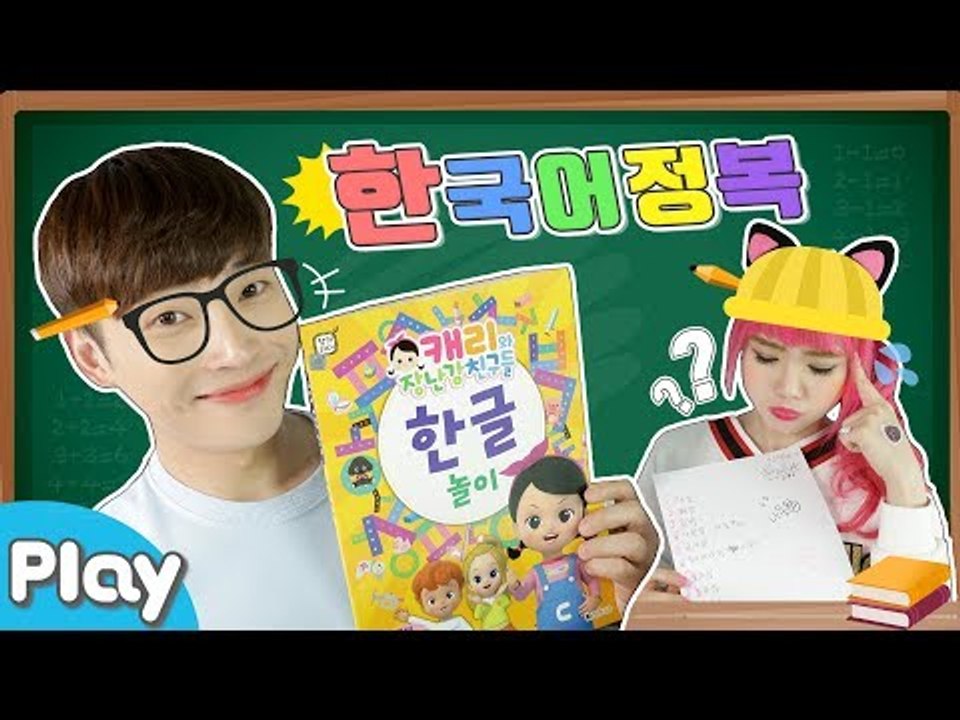 스텔라와 함께 하는 한글 완전 정복 배틀게임 l 캐리앤 플레이