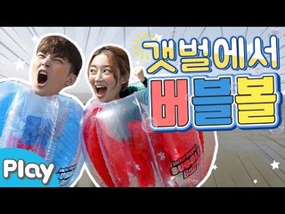 인정사정 볼 것 없다! 갯벌 버블볼 배틀 대결 l 캐리앤 플레이