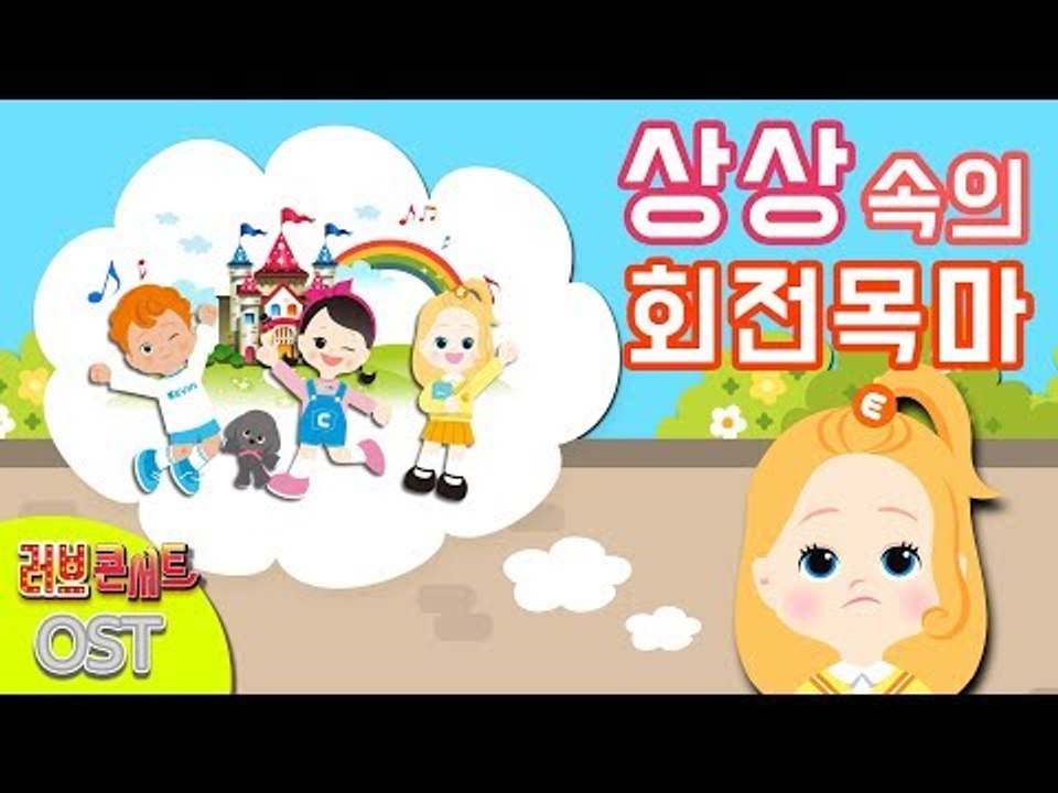 상상 속의 회전목마 | 캐리와장난감친구들 러브콘서트 OST