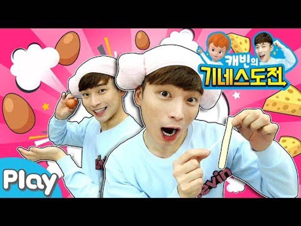 [캐빈의 기네스 도전] 삶은 계란 껍질 까기와 치즈 찢기 l 캐리앤 플레이