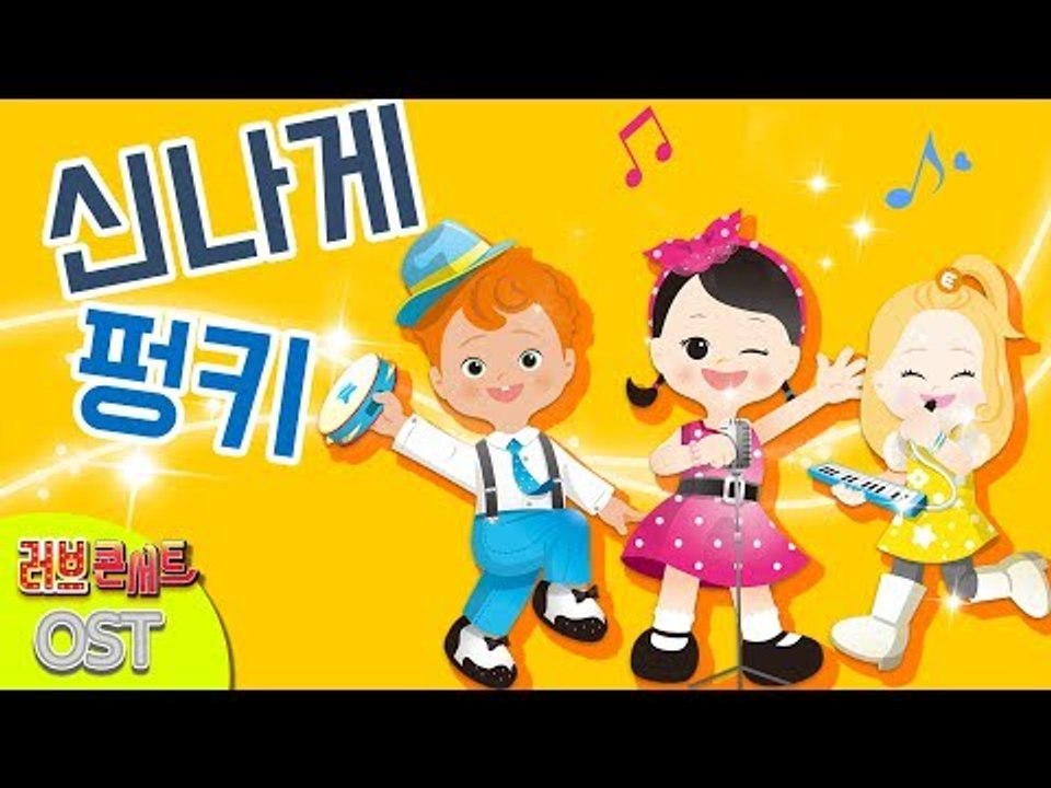 신나게 펑키 | 캐리와장난감친구들 러브콘서트 OST | 캐리앤 송