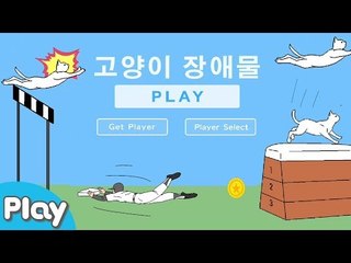 냥냥냥! 고양이 장애물 게임 너무 어려운걸? l 캐리앤 플레이