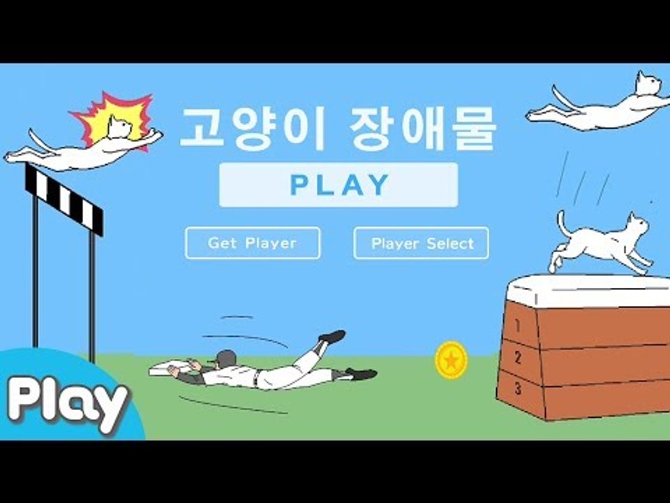 냥냥냥! 고양이 장애물 게임 너무 어려운걸? l 캐리앤 플레이
