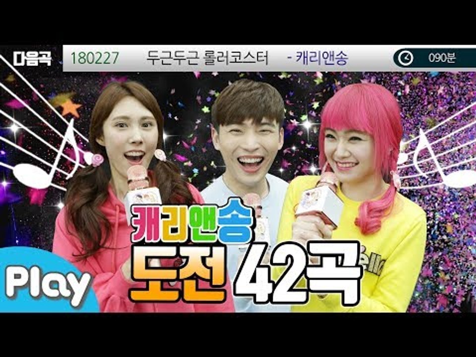 캐리앤송 도전 42곡 배틀 대결 l 캐리앤 플레이