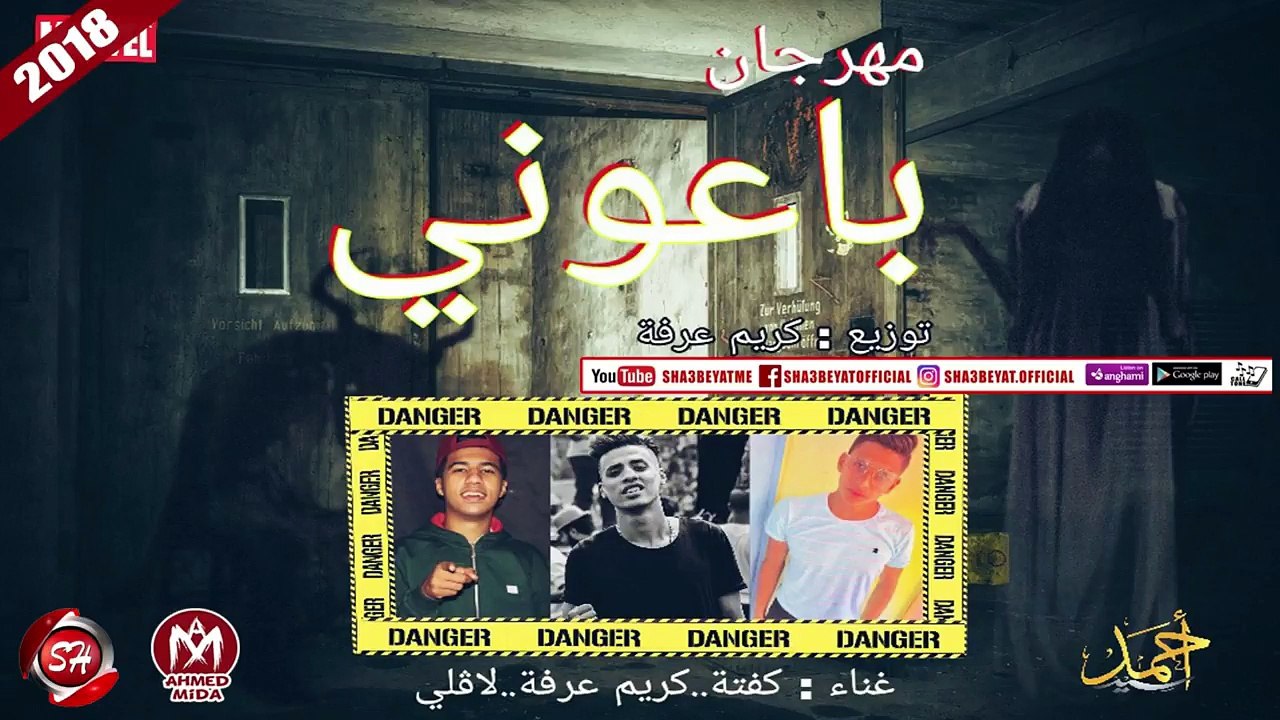 مهرجان باعونى غناء كفتة - كريم عرفة - لافلى توز...