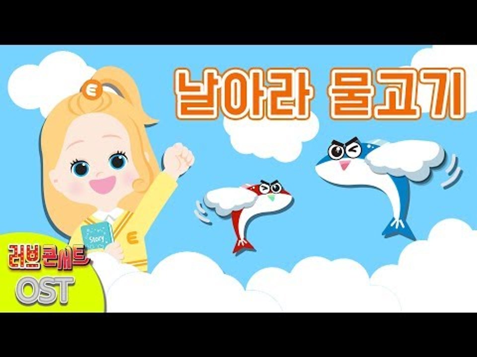 날아라 물고기 | 캐리와장난감친구들 러브콘서트 OST | 캐리앤 송