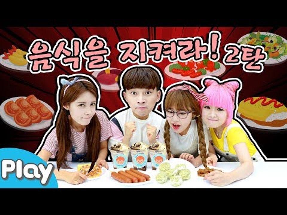 음식을 지켜라! 네 글자 맞히기 배틀 l 캐리앤 플레이