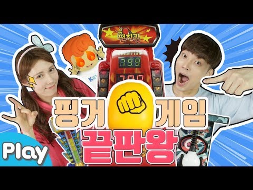 핑거게임의 최강자는?! 해머킹 펀치킹 핑거펀치 배틀 대결 놀이 l 캐리앤 플레이