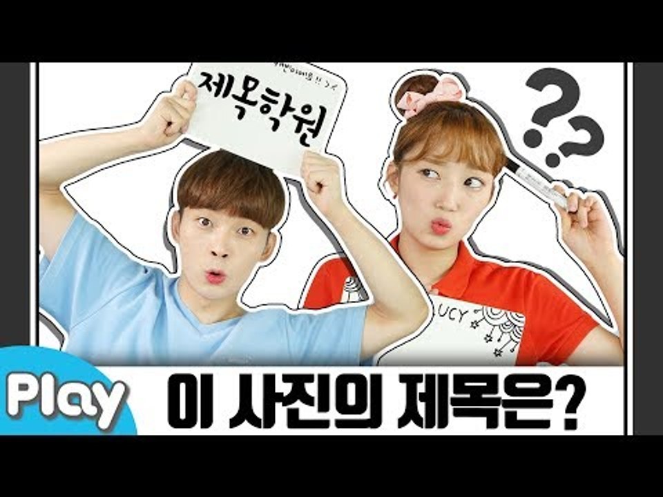 순발력 미션! 사진을 보고 제목을 적어라!  l CarrieTV_Play