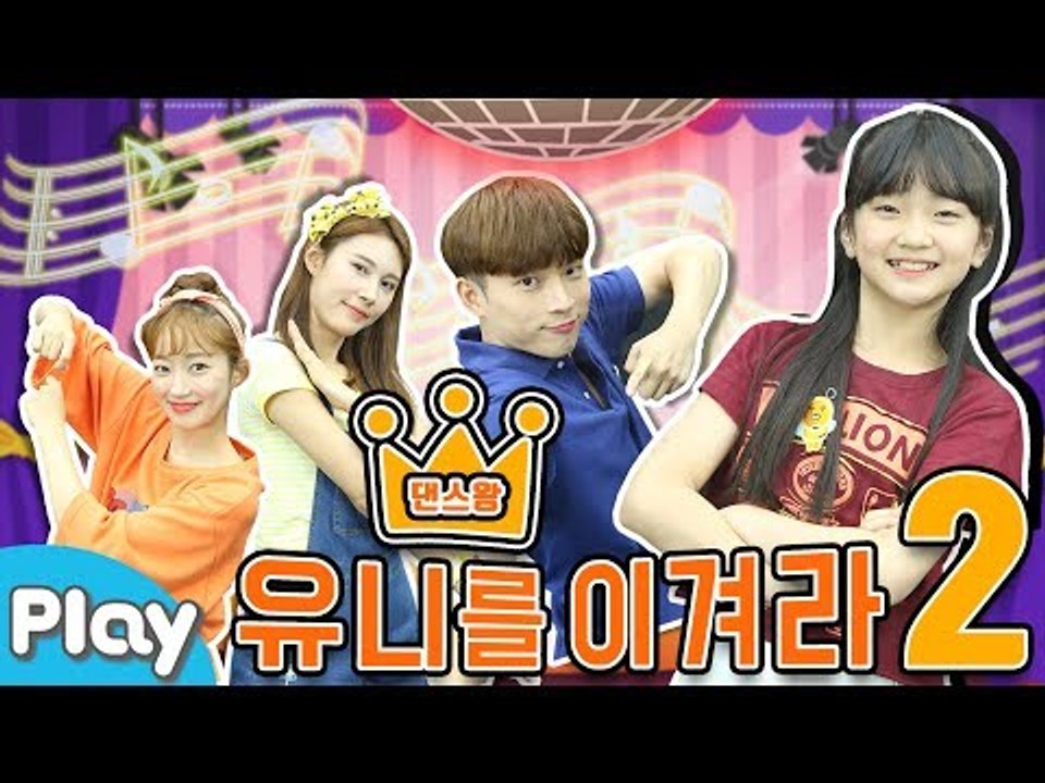 댄!스!머!신! 댄스왕 유니를 이겨라! 시즌2 l CarrieTV_Play