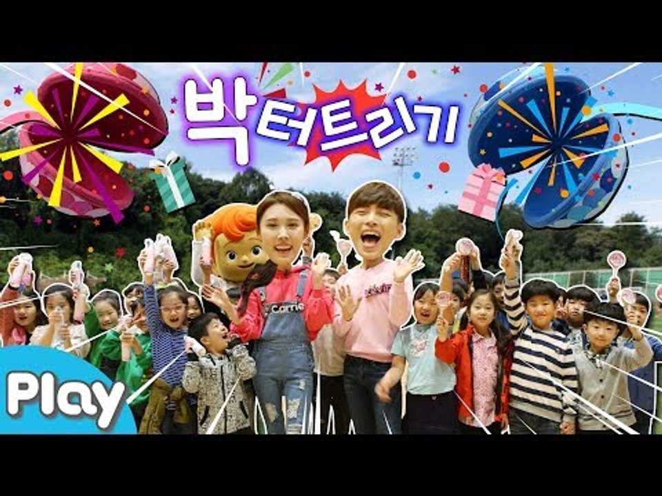 선물이 와르르! 안동 길주 초등학교 아이들과 박 터트리기 배틀 놀이 l 캐리앤 플레이