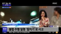 [투데이 연예톡톡] 박해미 남편 음주사고 '블랙박스' 영상 공개
