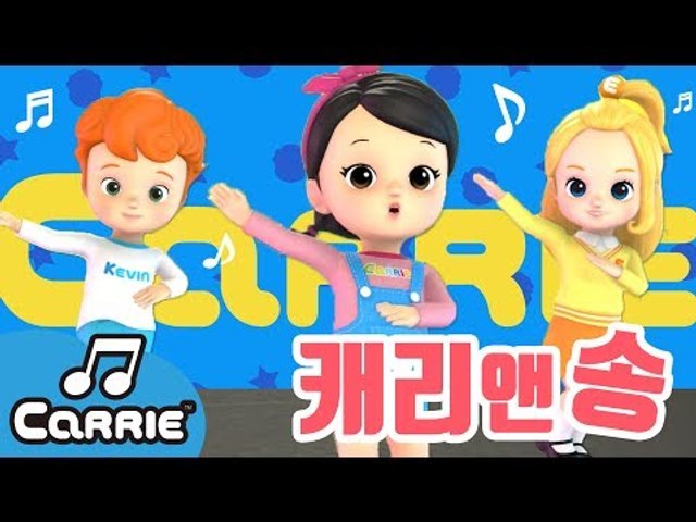 [3D율동] 캐리앤송 Carrie And Song | 캐리앤 송