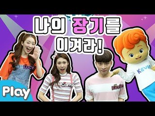 장기자랑 시간! 나의 장기를 이겨라 배틀 놀이 l 캐리앤 플레이