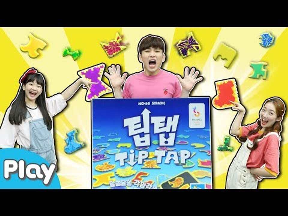 알쏭달쏭 각양각색 모양 찾기 게임! 팁탭 TIP TAP 보드게임 l 캐리앤 플레이