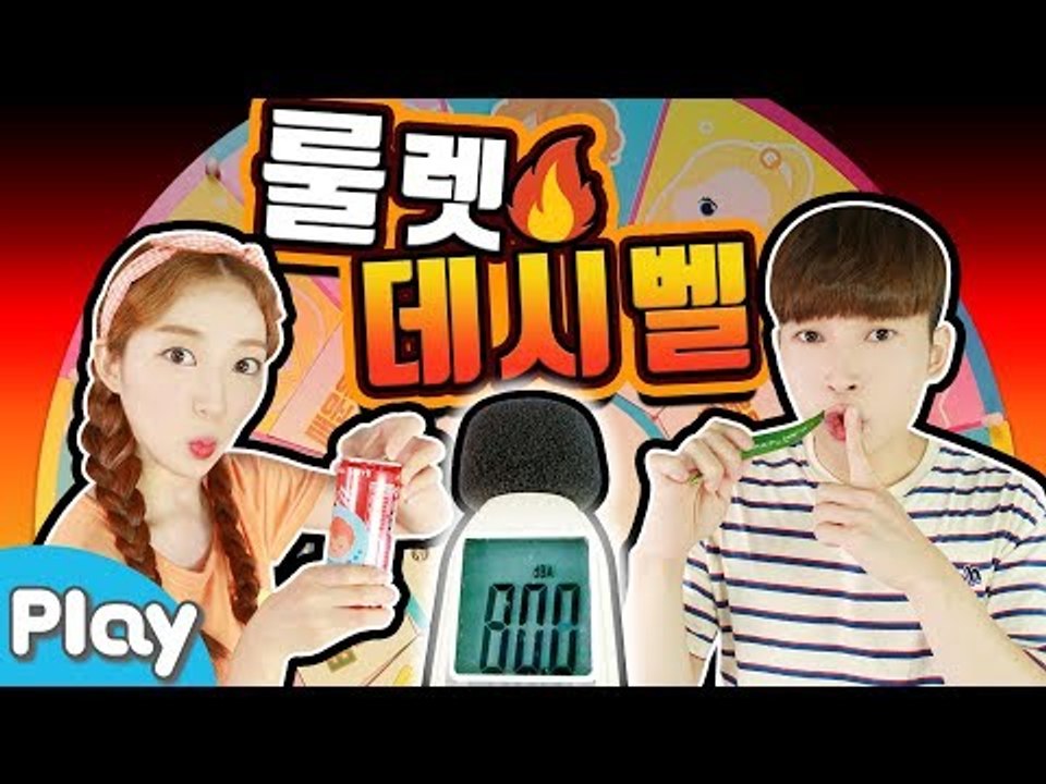 쉿! 절대 80dB을 넘어선 안돼! 복불복 룰렛 데시벨 배틀 챌린지 게임 l  CarrieTV_Play