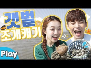 오이도 어촌체험마을 갯벌 조개 캐기 배틀 대결 l 캐리앤 플레이