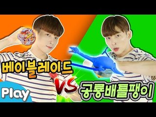 공룡메카드 배틀 팽이 VS 베이블레이드 과연 최고의 팽이는?! l CarrieTV_Play