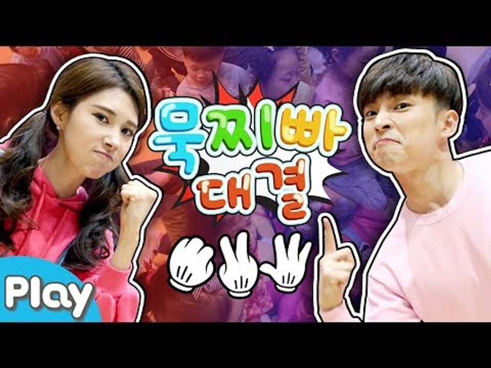안동 길주 초등학교 학생들과 다짜고짜 묵찌빠 대결 놀이 l 캐리앤 플레이