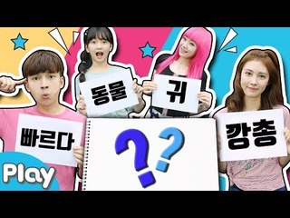단어를 보고 정답을 알아내자! 연상단어 퀴즈 대결 게임 l CarrieTV_Play