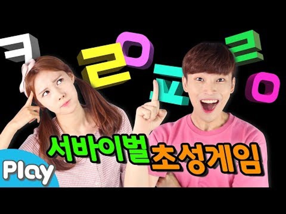 초성의 달인을 찾아라! 서바이벌 초성 퀴즈 대결 게임 l CarrieTV_Play