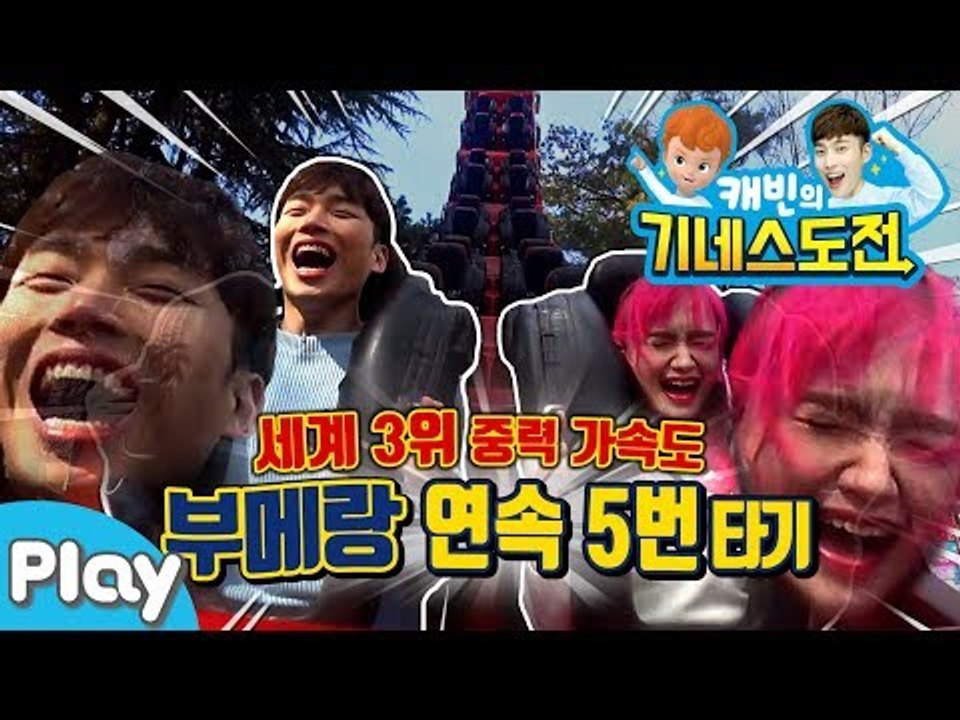[캐빈의 기네스 도전] 세계 3번째 중력가속도! 대구 이월드 롤러코스터 부메랑 연속...