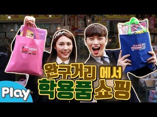 동대문 완구거리에서 신학기 학용품 쇼핑 배틀 대결 놀이 l 캐리앤 플레이