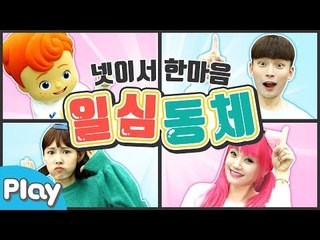 우리는 하나! 일심동체 텔레파시 게임 놀이 l 캐리앤 플레이