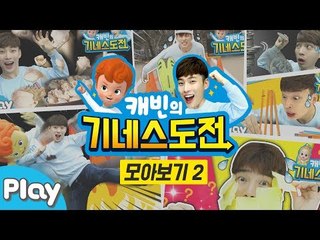 [캐빈의 기네스 도전] 30분 모아보기 2 l 캐리앤 플레이