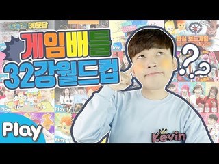 최고의 영상을 찾아라! 게임배틀 월드컵 32강  l 캐리앤 플레이