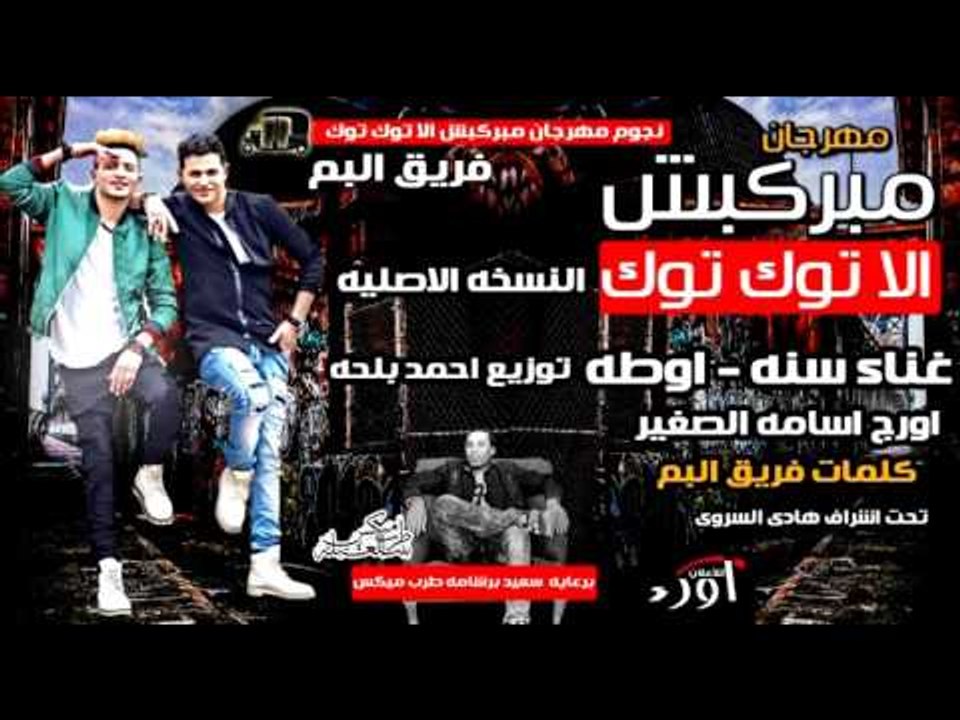 مهرجان مبركبش الا توكتوك النسخه الاصليه - سنه ا...