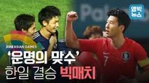 [엠빅비디오] 아시안게임 한국 축구 최고의 날을 기대해!