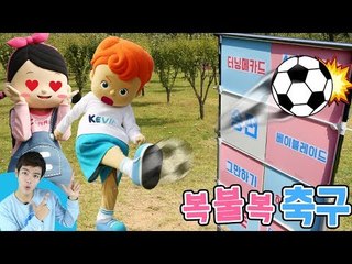 선물이 쏟아지는 공놀이! 캐빈과 꼬마친구들의 복불복 선물 받기 축구 대결 | 캐리앤 플레이