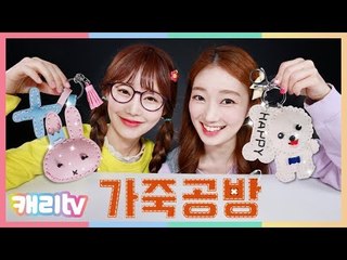 [캐리와장난감친구들] 가죽 공방으로 예쁜 강아지와 토끼 열쇠고리 만들기 DIY