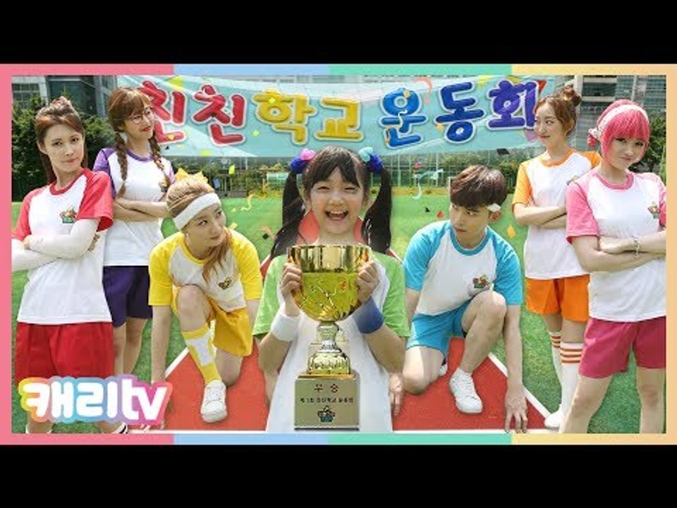 [친친모] 친한 친구 모여라 14화. 친친학교 운동회 2편