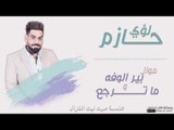لؤي حازم - موال بير الوفه و ما ترجع || اغاني و حفلات عراقية 2017