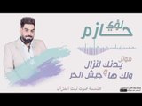 لؤي حازم - موال يدنك لنزال و ولك ها و جيش الحر || اغاني و حفلات عراقية 2017
