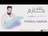 لؤي حازم -  منصوره يابغداد || اغاني و حفلات عراقية 2017