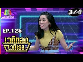 เวทีทอง เวทีเธอ | EP.125 | โน้ต ธวัช , กิฟท์ซ่า , กำปั้น บาซู | 29 ก.ค. 61 [3/4]