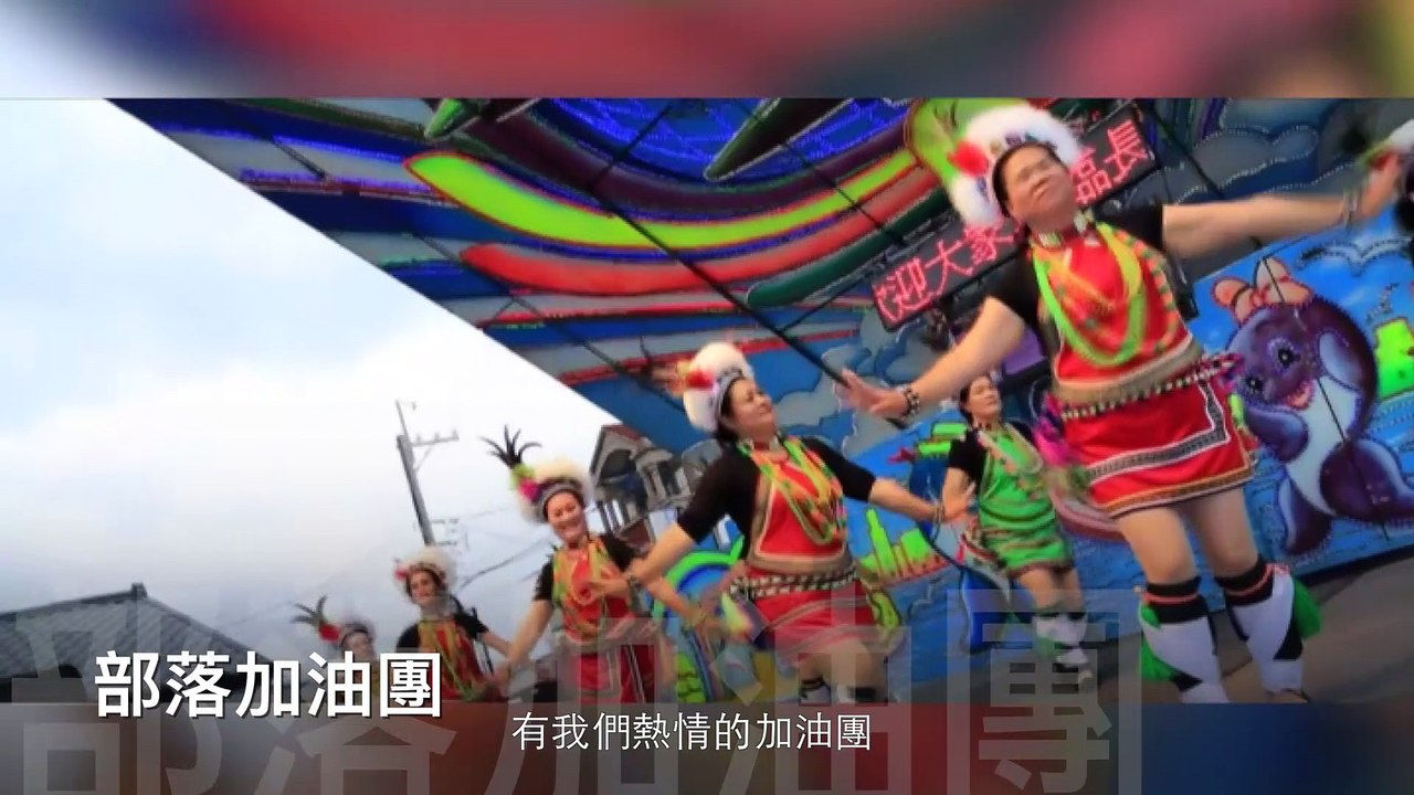 金剛馬拉松Promo#4鄉長海鹽