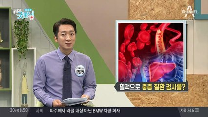 '혈액'으로 중증 질환 검사를 할 수 있다?